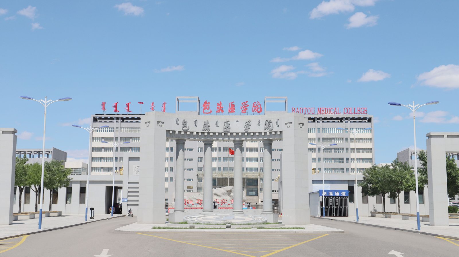 Baotou Medical College Entrance Gate