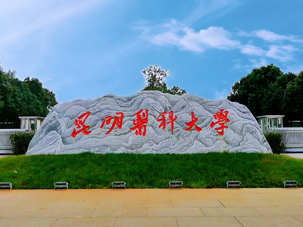 Main entrance sign at Kunming Medical University Chenggong Campus